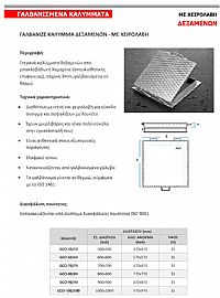 ΚΑΛΥΜΜΑΤΑ ΔΕΞΑΜΕΝΩΝ ΓΑΛΒΑΝΙΖΕ ΜΕ ΧΕΙΡΟΛΑΒΗ (GCO-50/50)