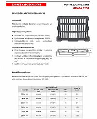 ΣΧΑΡΕΣ ΦΡΕΑΤΙΩΝ ΥΔΡΟΣΥΛΛΟΓΗΣ ΜΑΝΤΕΜΕΝΙΕΣ C250 (C3030SGG)