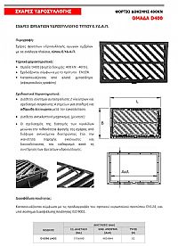 ΣΧΑΡΑ ΦΡΕΑΤΙΩΝ ΥΔΡΟΣΥΛΛΟΓΗΣ ΤΥΠΟΥ Ε.ΥΔ.Α.Π. C250 (C6096LHGG)