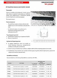 ΚΑΝΑΛΙΑ ΠΛΑΣΤΙΚΑ ΓΙΑ ΣΧΑΡΕΣ 13x100 (PP1301)