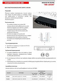 ΚΑΝΑΛΙΑ ΠΛΑΣΤΙΚΑ ABS ΓΙΑ ΣΧΑΡΕΣ 13x100 (PA1301)