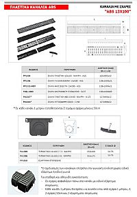 ΤΕΡΜΑΤΙΚΑ & ΕΞΑΡΤΗΜΑΤΑ ΓΙΑ ΚΑΝΑΛΙΑ ABS 13x100 (PA1305)