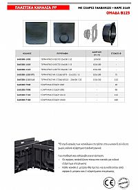 ΤΕΡΜΑΤΙΚΑ & ΕΞΑΡΤΗΜΑΤΑ ΓΙΑ ΚΑΝΑΛΙΑ SAB ANTITACCO (SAB5006 1005)