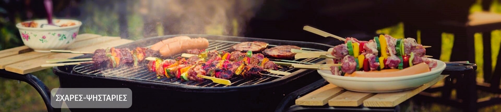 ΨΗΣΤΑΡΙΕΣ - ΑΞΕΣΟΥΑΡ ΨΗΣΤΑΡΙΑΣ